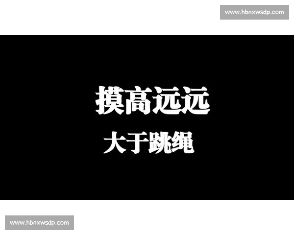 摸高大赛冠亚军逆天!助跳神鞋藏着这些玄机 摸高大赛冠亚军逆天!助跳神鞋藏着这些玄机